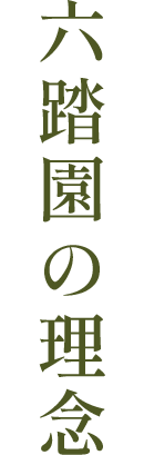 六踏園の理念