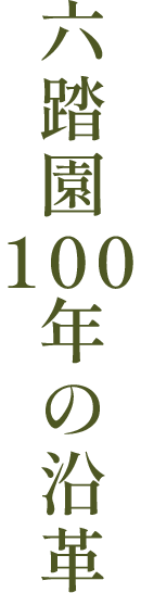 六踏園100年の沿革