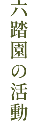 六踏園の活動案内
